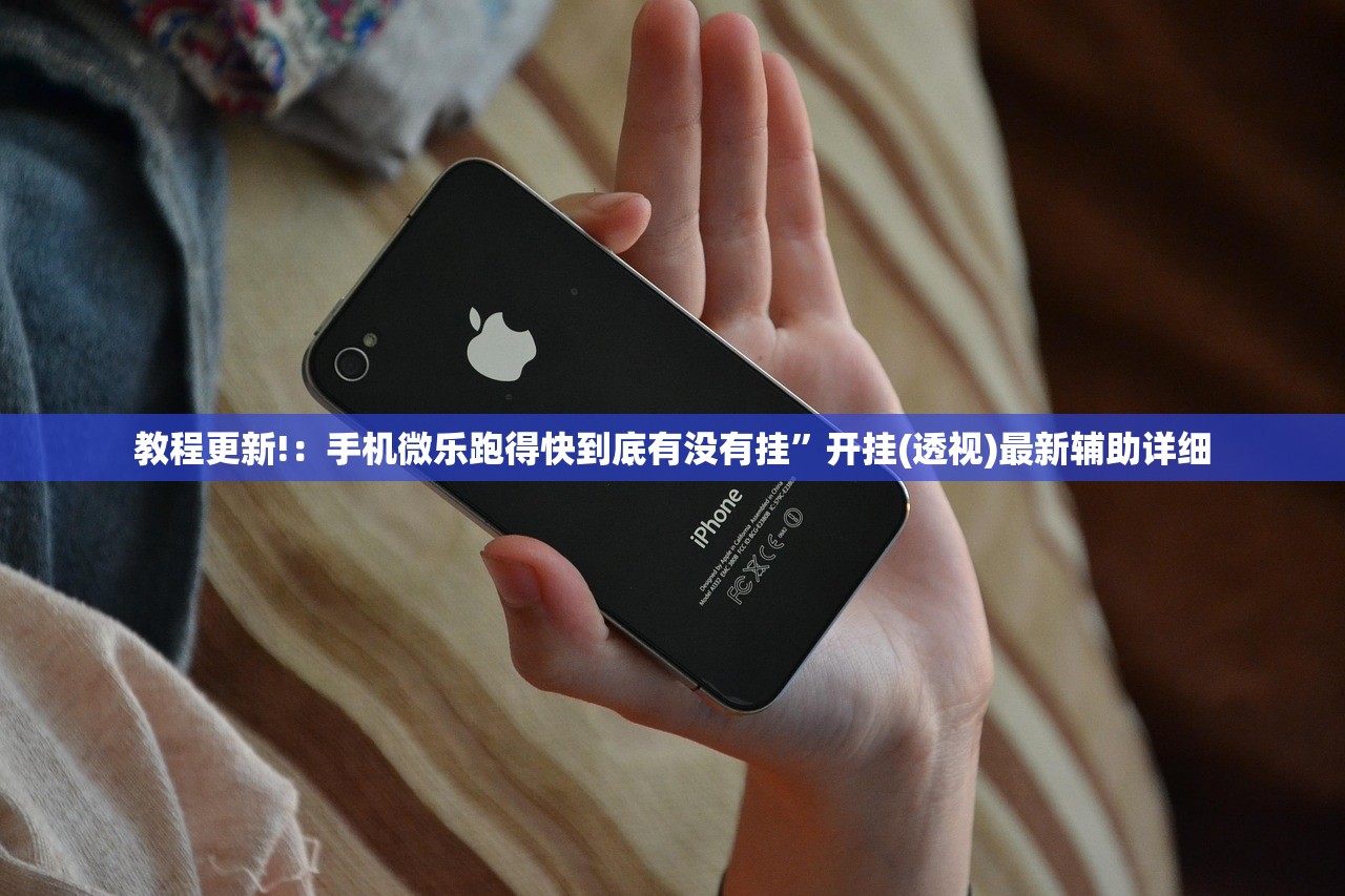 教程更新!：手机微乐跑得快到底有没有挂”开挂(透视)最新辅助详细
