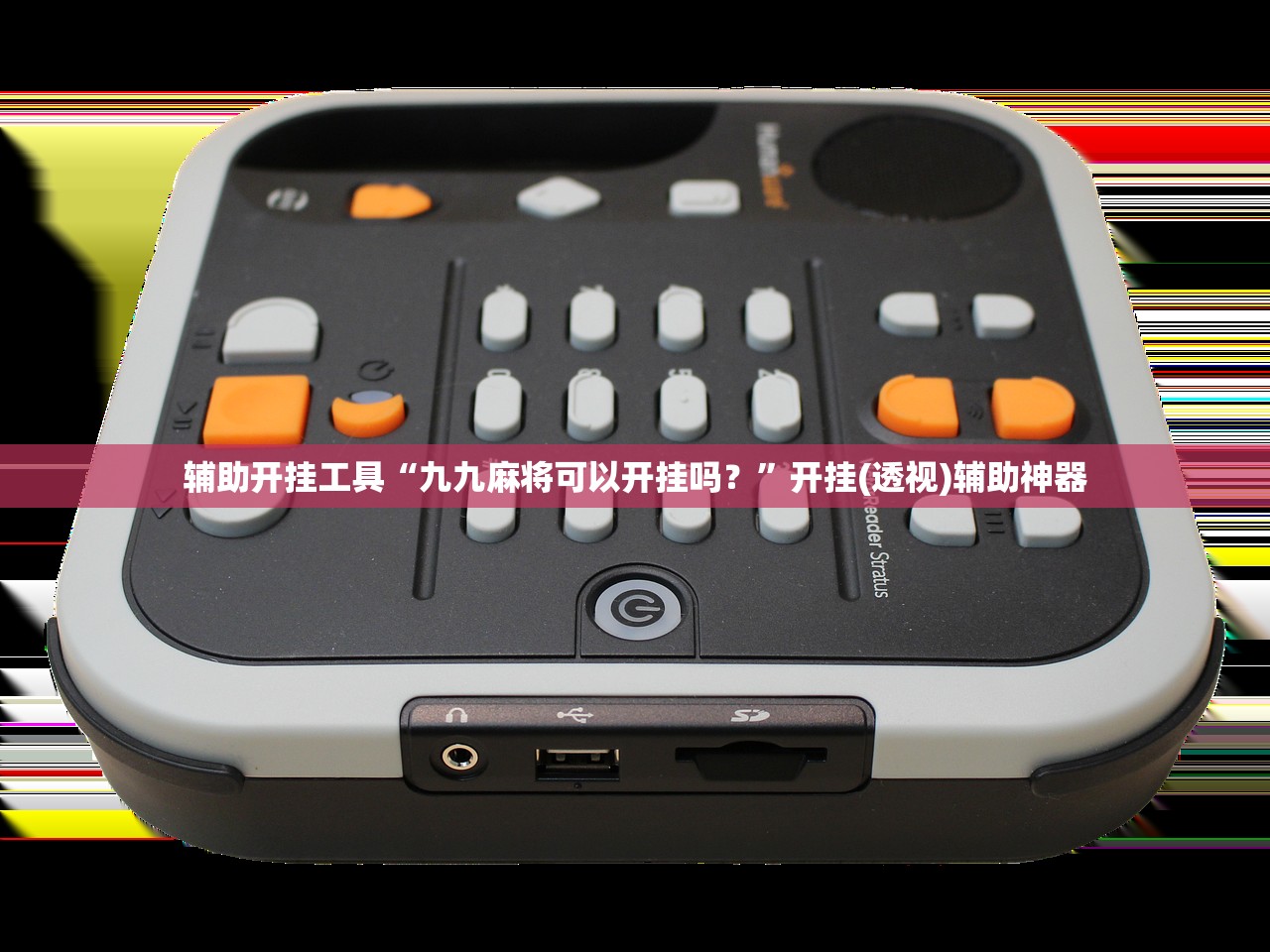 强力推荐“来几局麻将开挂”详细分享装挂步骤