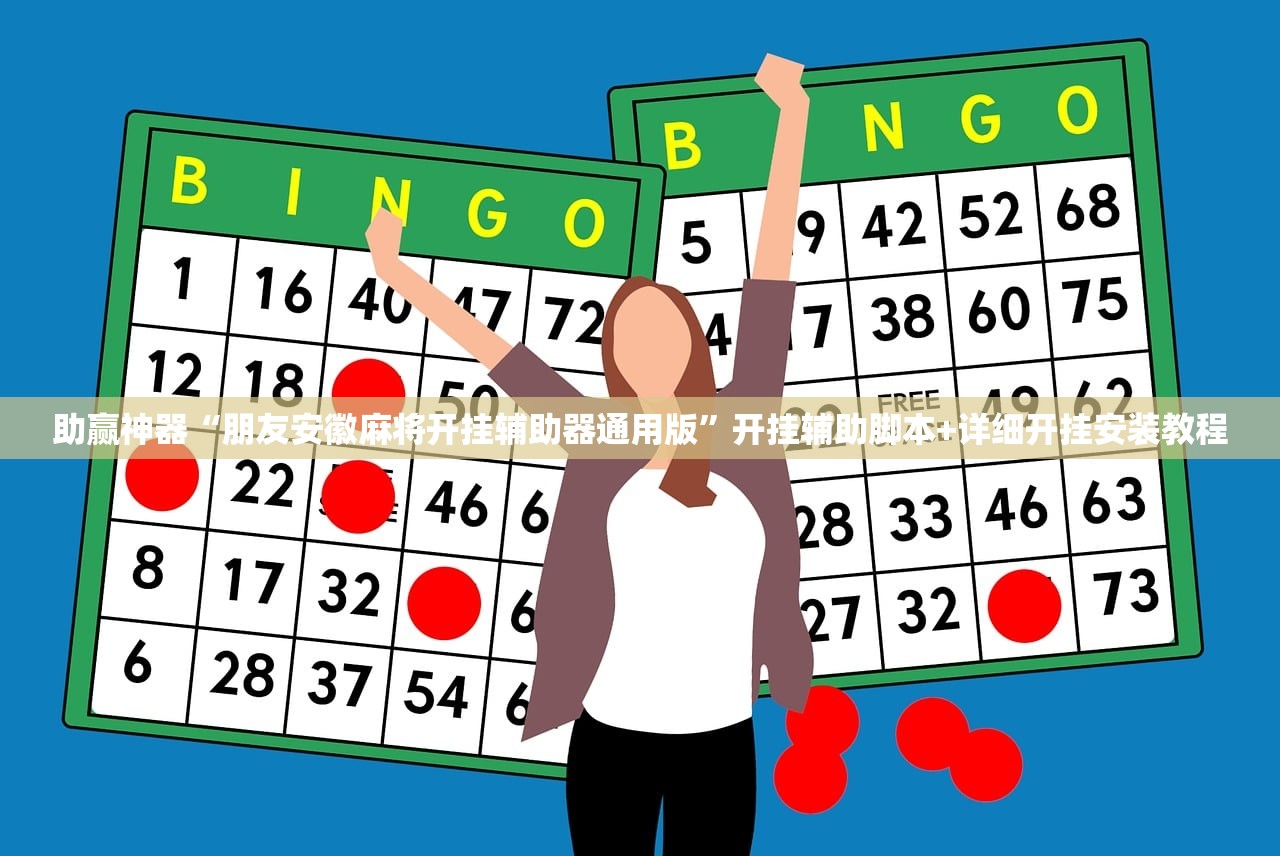 强力推荐“来几局麻将开挂”详细分享装挂步骤