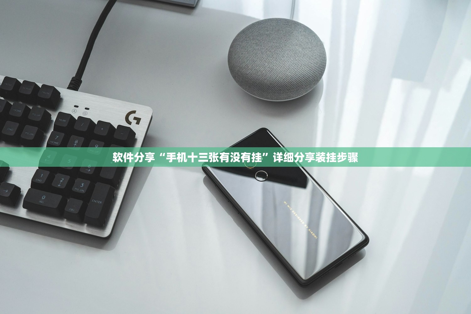 软件分享“手机十三张有没有挂	”详细分享装挂步骤
