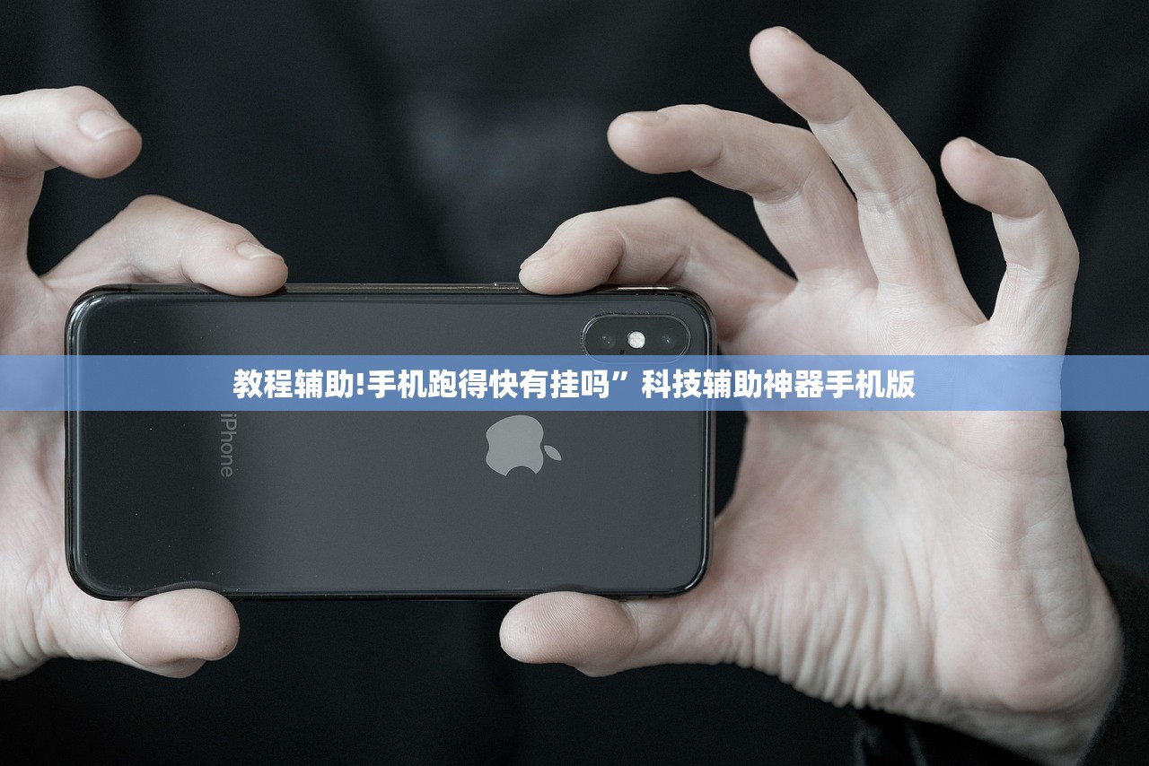 教程辅助!手机跑得快有挂吗”科技辅助神器手机版