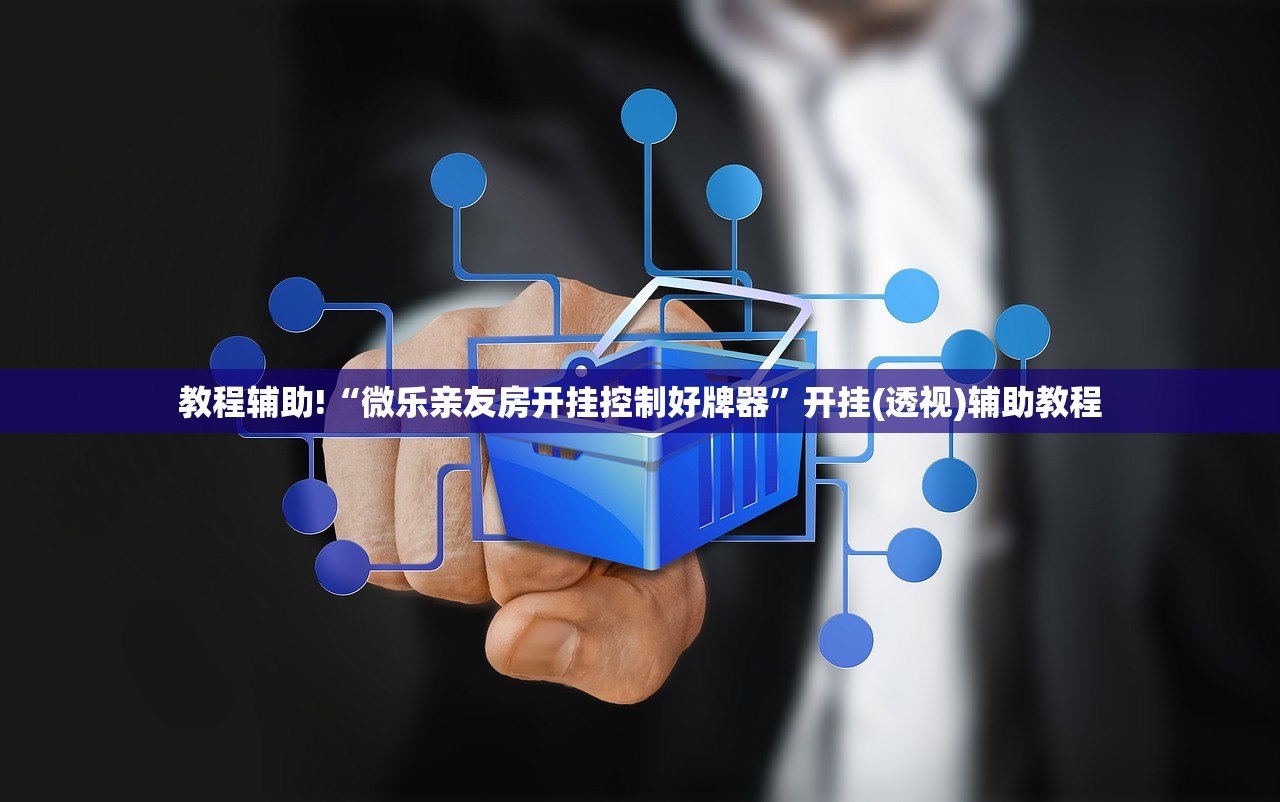 必备科技“蜀山四川麻将挂先试用后付款”开挂(透视)最新辅助详细