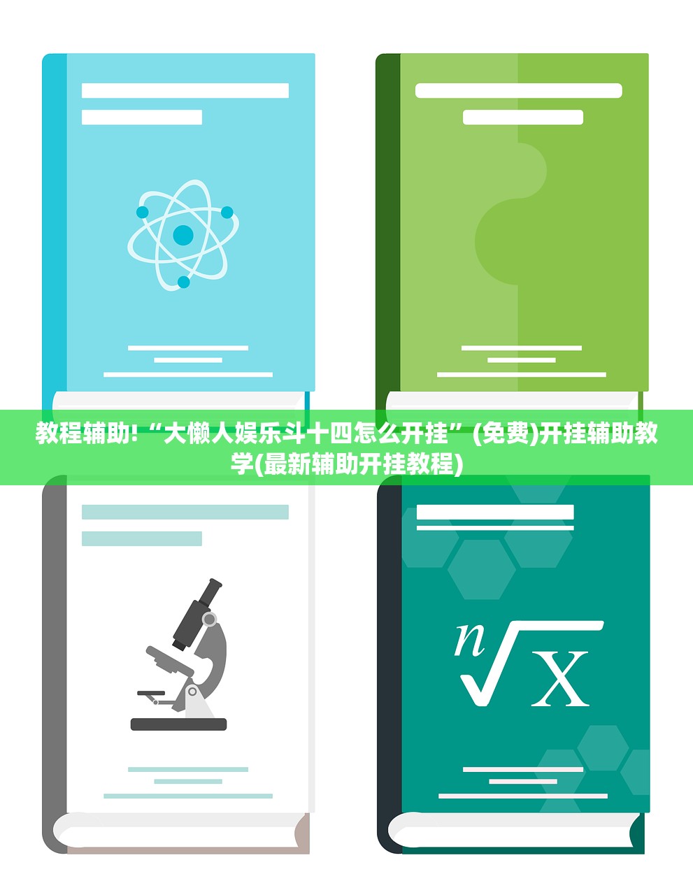 教程辅助!“大懒人娱乐斗十四怎么开挂”(免费)开挂辅助教学(最新辅助开挂教程)