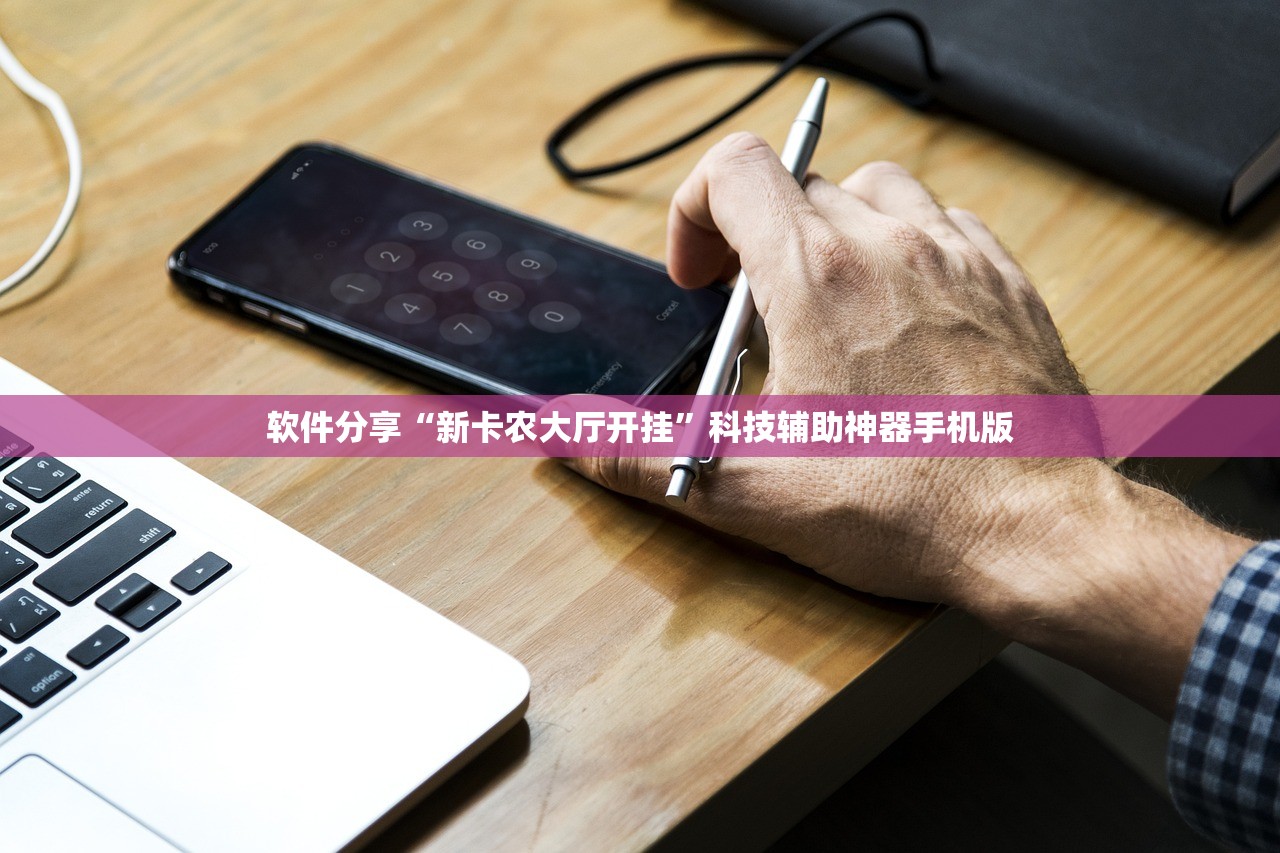 软件分享“新卡农大厅开挂”科技辅助神器手机版
