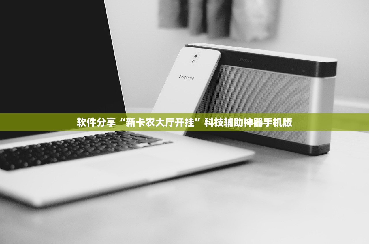 软件分享“新卡农大厅开挂	”科技辅助神器手机版