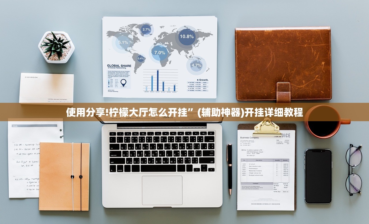 使用分享!柠檬大厅怎么开挂”(辅助神器)开挂详细教程