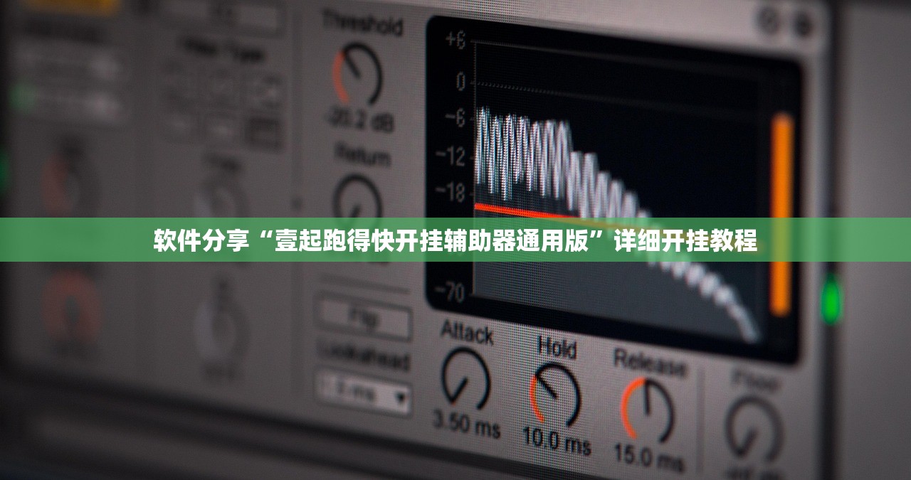 软件分享“壹起跑得快开挂辅助器通用版”详细开挂教程