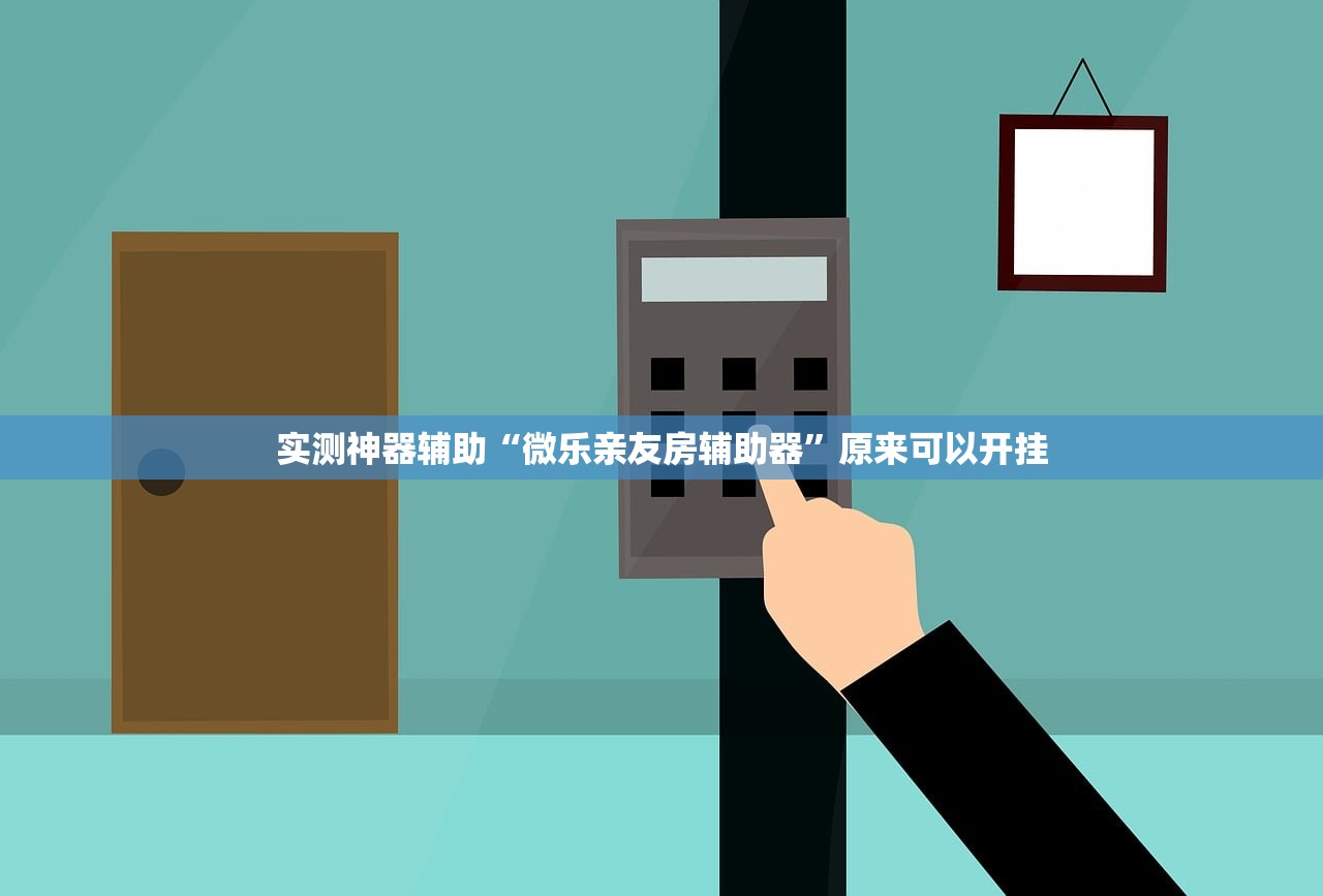 实测辅助“微信讯奇斗牌万能开挂神器”(辅助神器)开挂详细教程
