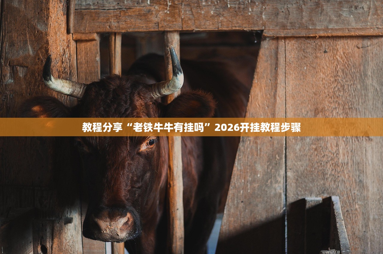 教程分享“老铁牛牛有挂吗	”2026开挂教程步骤