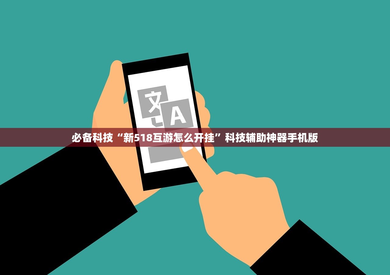 必备科技“新518互游怎么开挂”科技辅助神器手机版