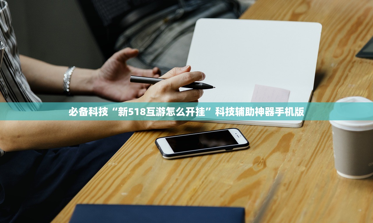 必备科技“新518互游怎么开挂”科技辅助神器手机版