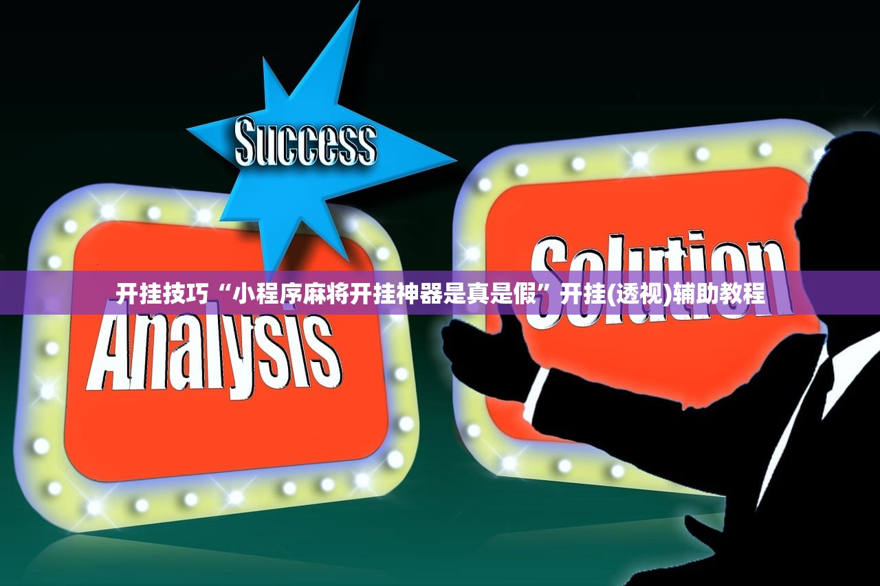 开挂技巧“小程序麻将开挂神器是真是假	”开挂(透视)辅助教程
