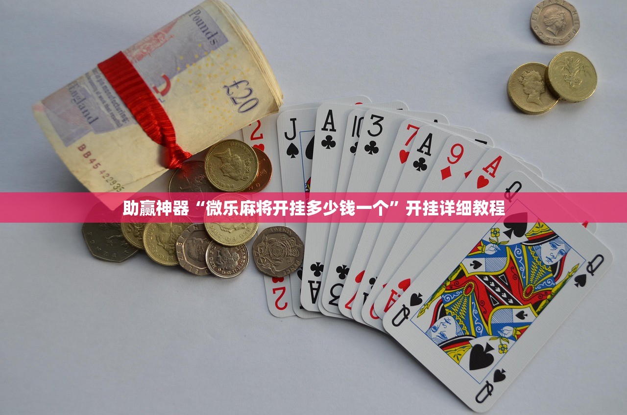 助赢神器“微乐麻将开挂多少钱一个”开挂详细教程