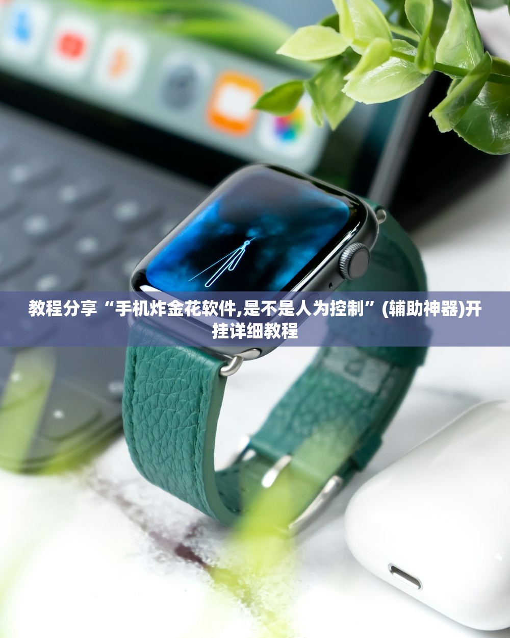 教程分享“手机炸金花软件,是不是人为控制	”(辅助神器)开挂详细教程