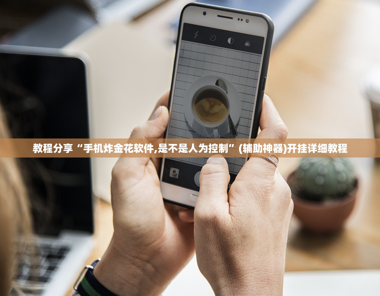 教程分享“手机炸金花软件,是不是人为控制”(辅助神器)开挂详细教程