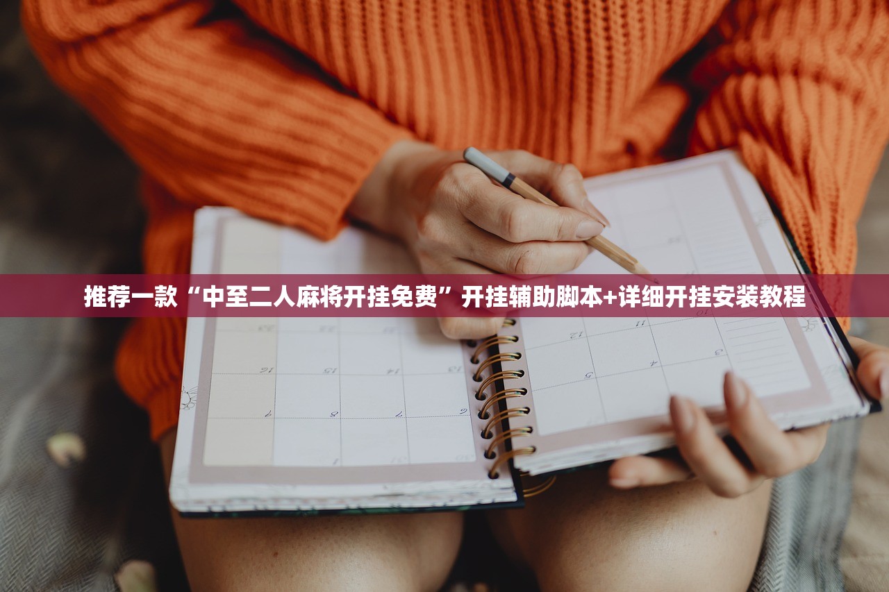 辅助开挂工具“紫阳麻将开挂神器下载”科技辅助神器手机版