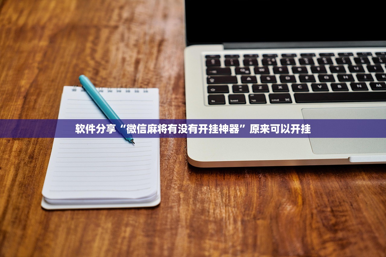 软件分享“微信麻将有没有开挂神器”原来可以开挂