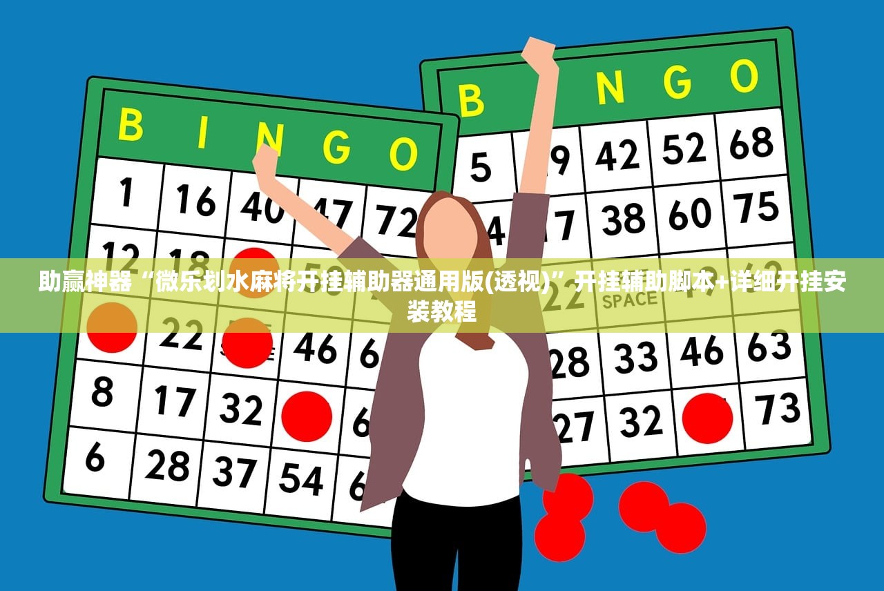 助赢神器“微乐划水麻将开挂辅助器通用版(透视)”开挂辅助脚本+详细开挂安装教程