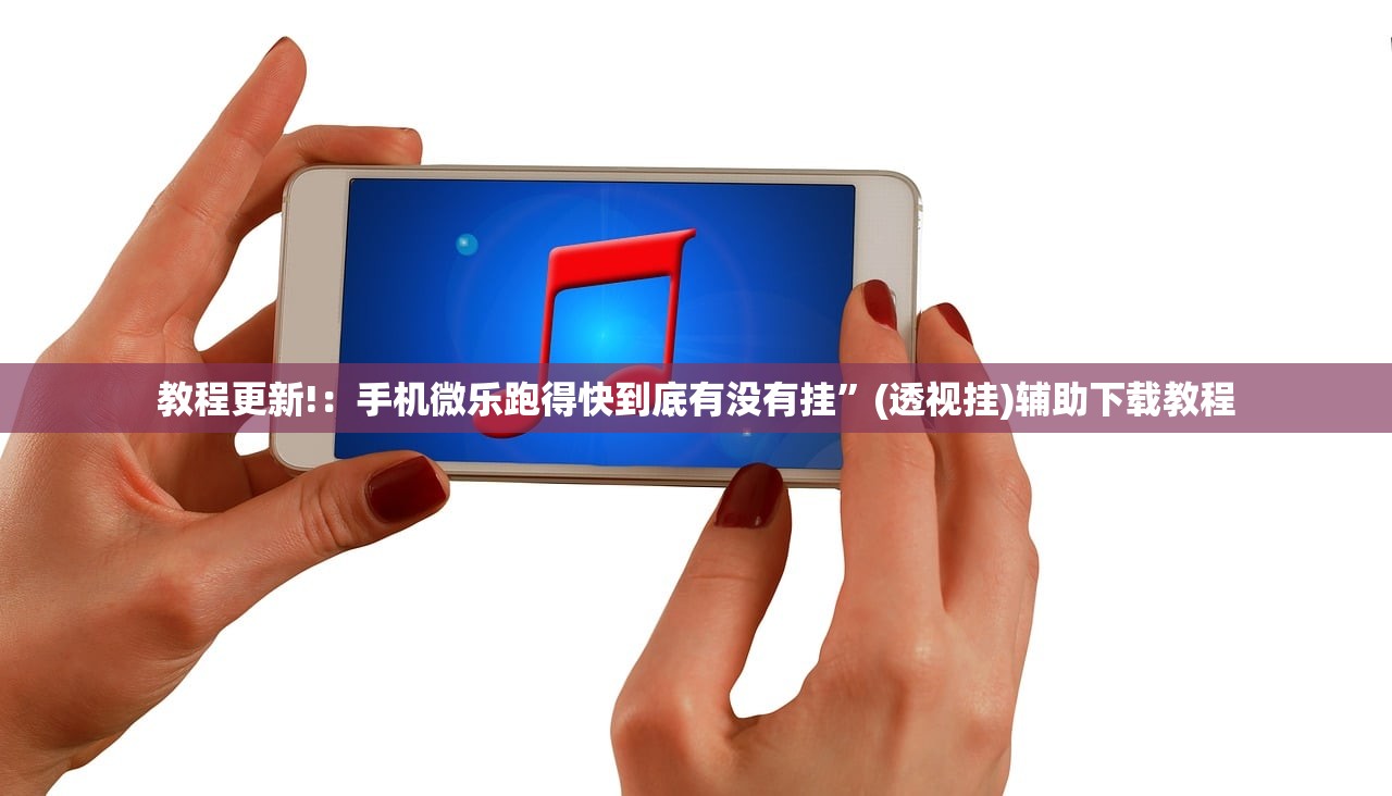 教程更新!：手机微乐跑得快到底有没有挂”(透视挂)辅助下载教程