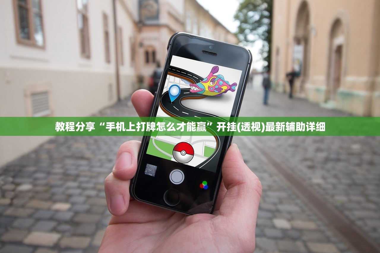 教程分享“手机上打牌怎么才能赢”开挂(透视)最新辅助详细