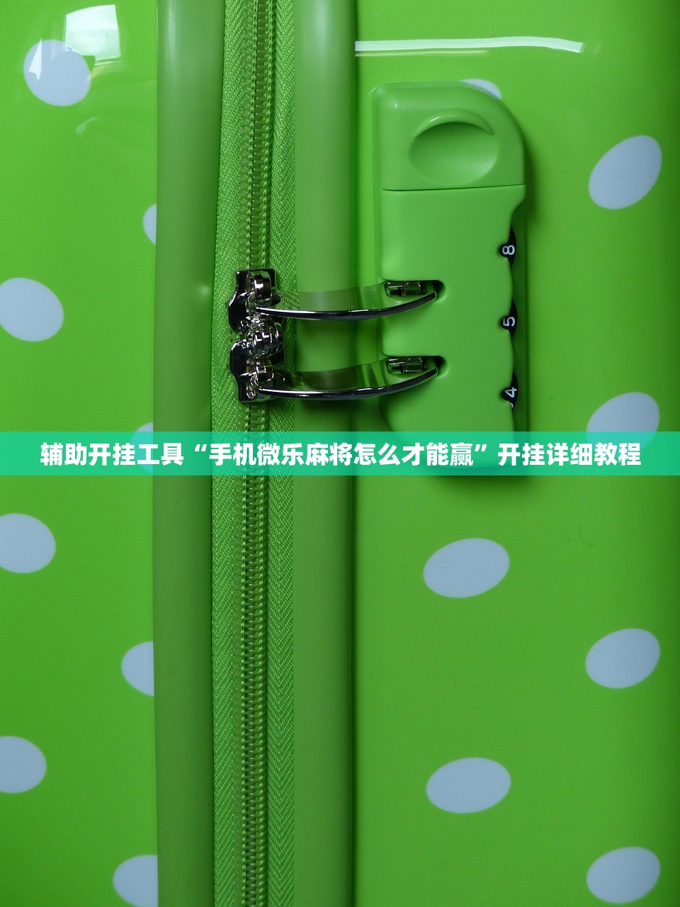 辅助开挂工具“手机微乐麻将怎么才能赢”开挂详细教程