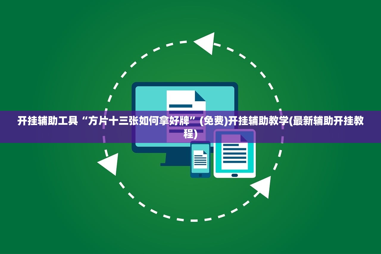 开挂辅助工具“方片十三张如何拿好牌	”(免费)开挂辅助教学(最新辅助开挂教程)