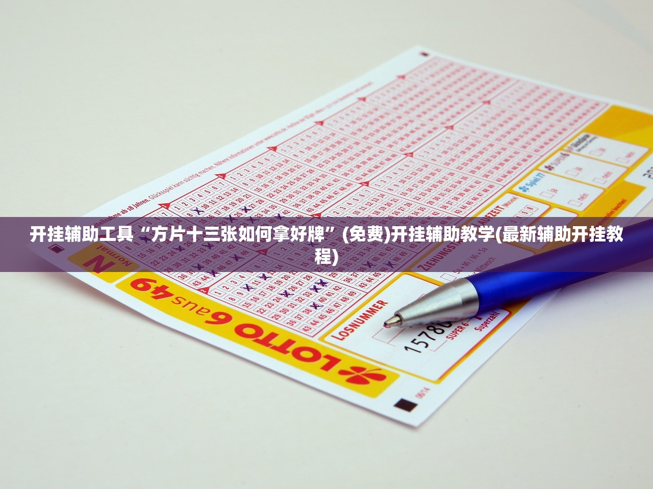 开挂辅助工具“方片十三张如何拿好牌”(免费)开挂辅助教学(最新辅助开挂教程)