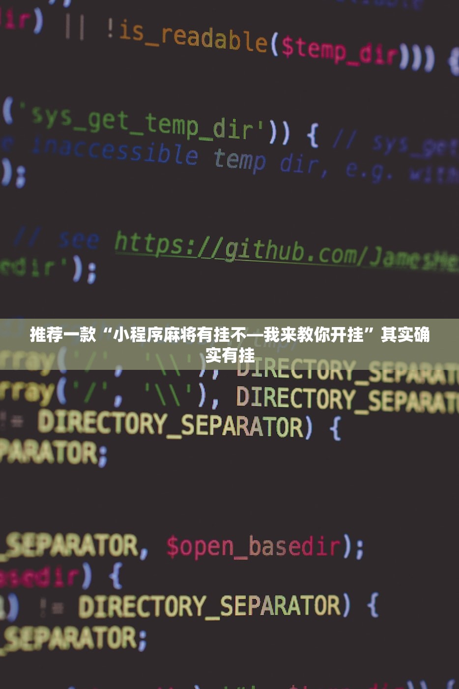 推荐一款“小程序麻将有挂不—我来教你开挂	”其实确实有挂