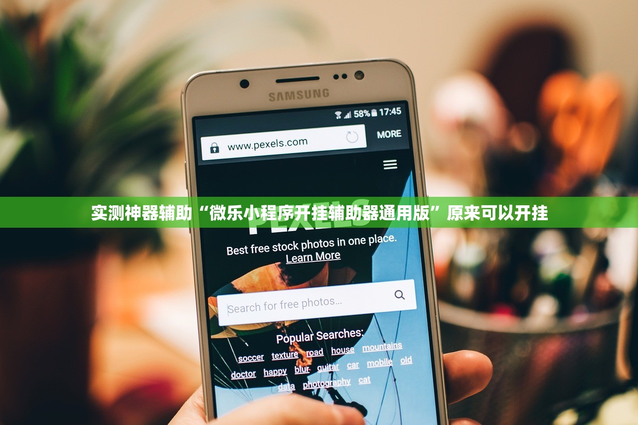 实测神器辅助“微乐小程序开挂辅助器通用版”原来可以开挂