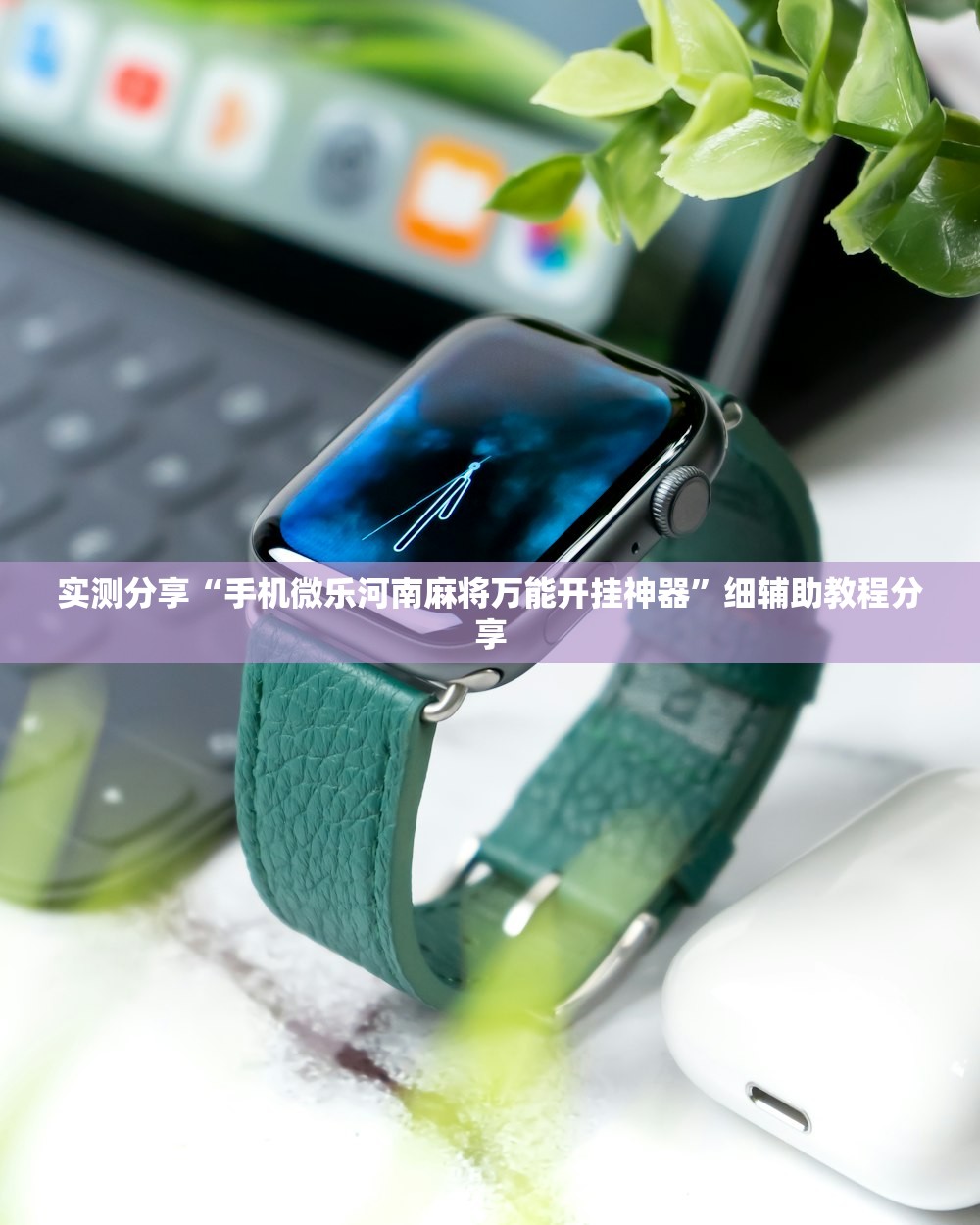 实测分享“手机微乐河南麻将万能开挂神器”细辅助教程分享