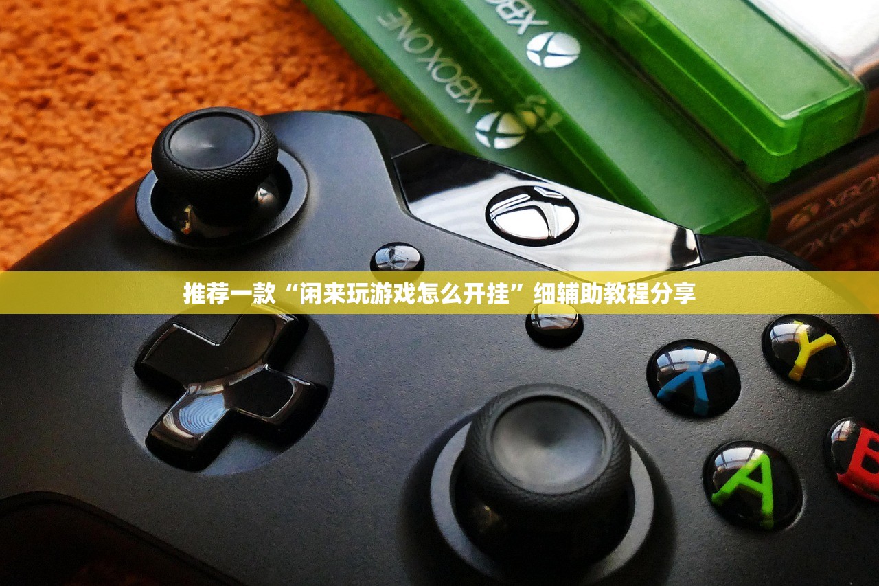 推荐一款“闲来玩游戏怎么开挂”细辅助教程分享