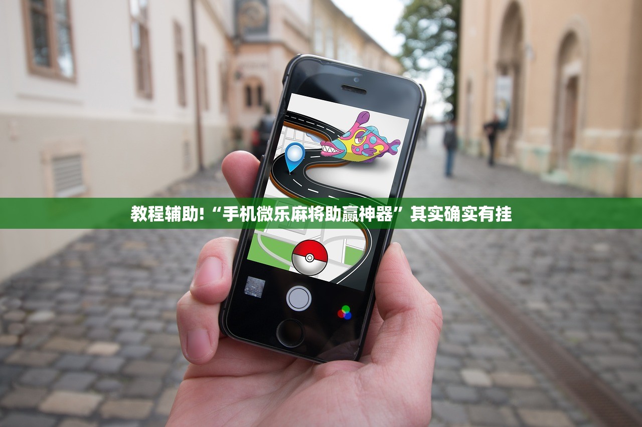 教程辅助!“手机微乐麻将助赢神器”其实确实有挂