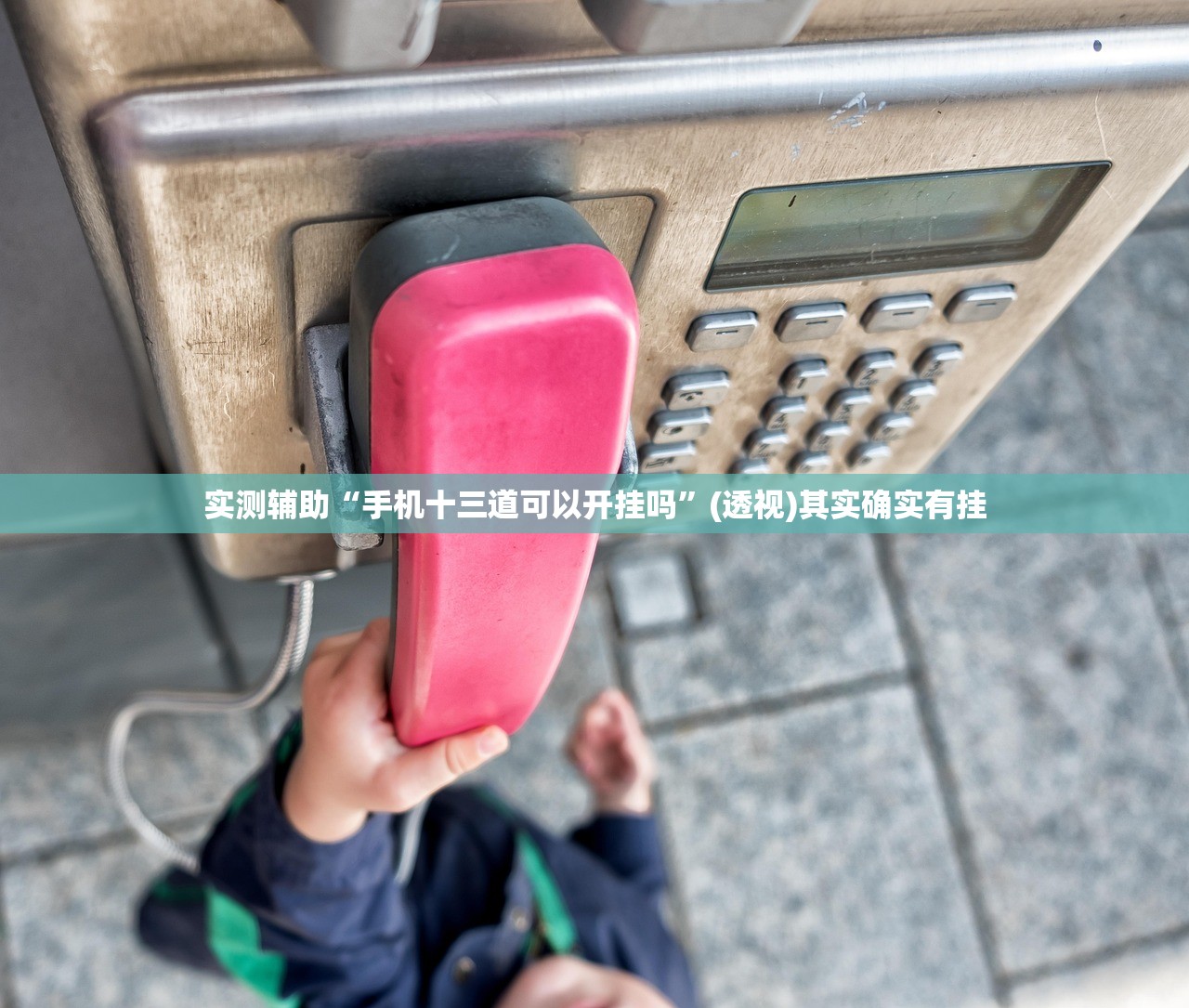 实测分享“手机微乐河南麻将万能开挂神器”细辅助教程分享