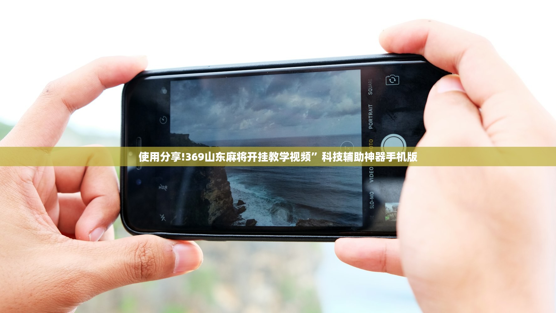 使用分享!369山东麻将开挂教学视频	”科技辅助神器手机版