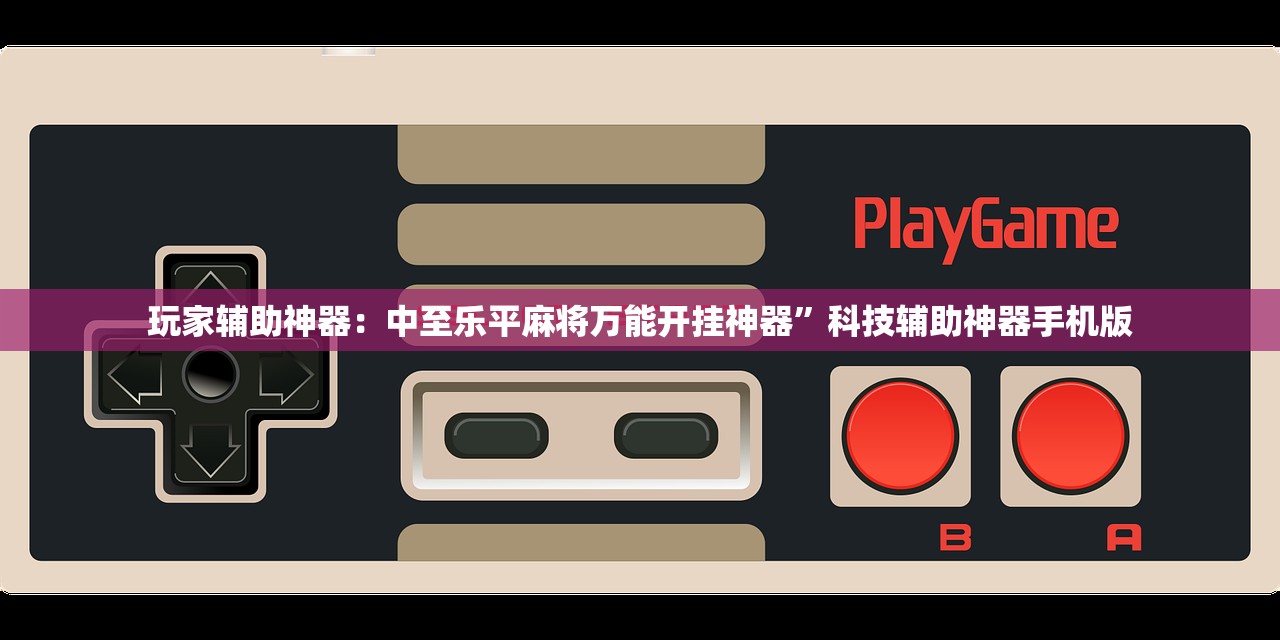 2026首发科技“欢乐龙城3怎么开挂”其实确实有挂