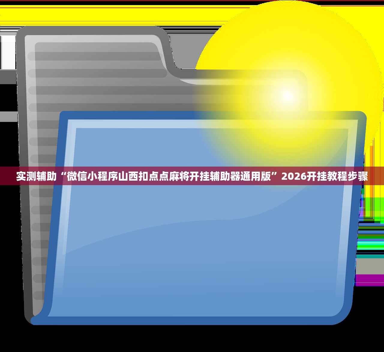 实测辅助“微乐吉林麻将外卦神器下载软件”(辅助神器)开挂详细教程