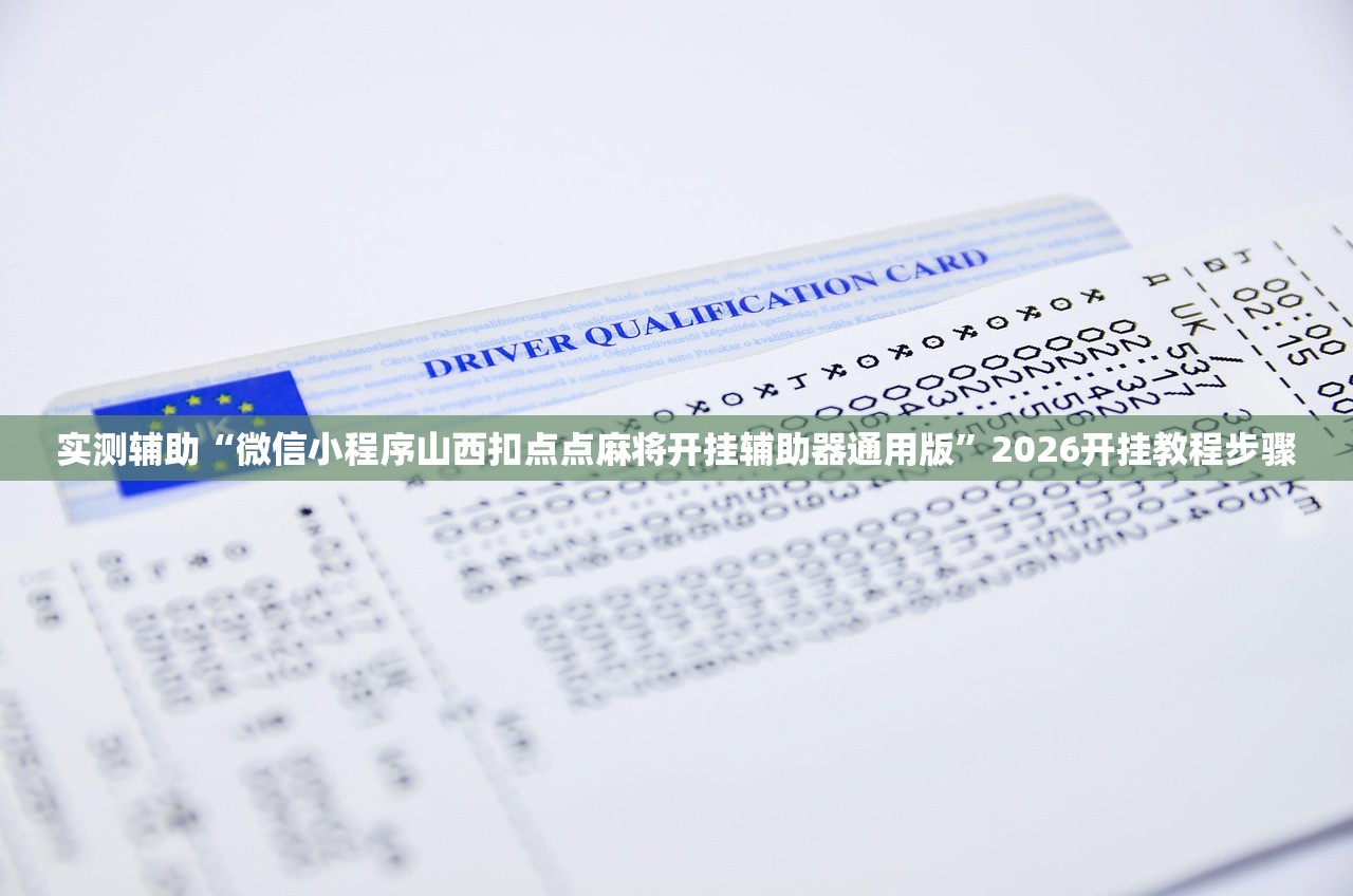 实测辅助“微信小程序山西扣点点麻将开挂辅助器通用版”2026开挂教程步骤
