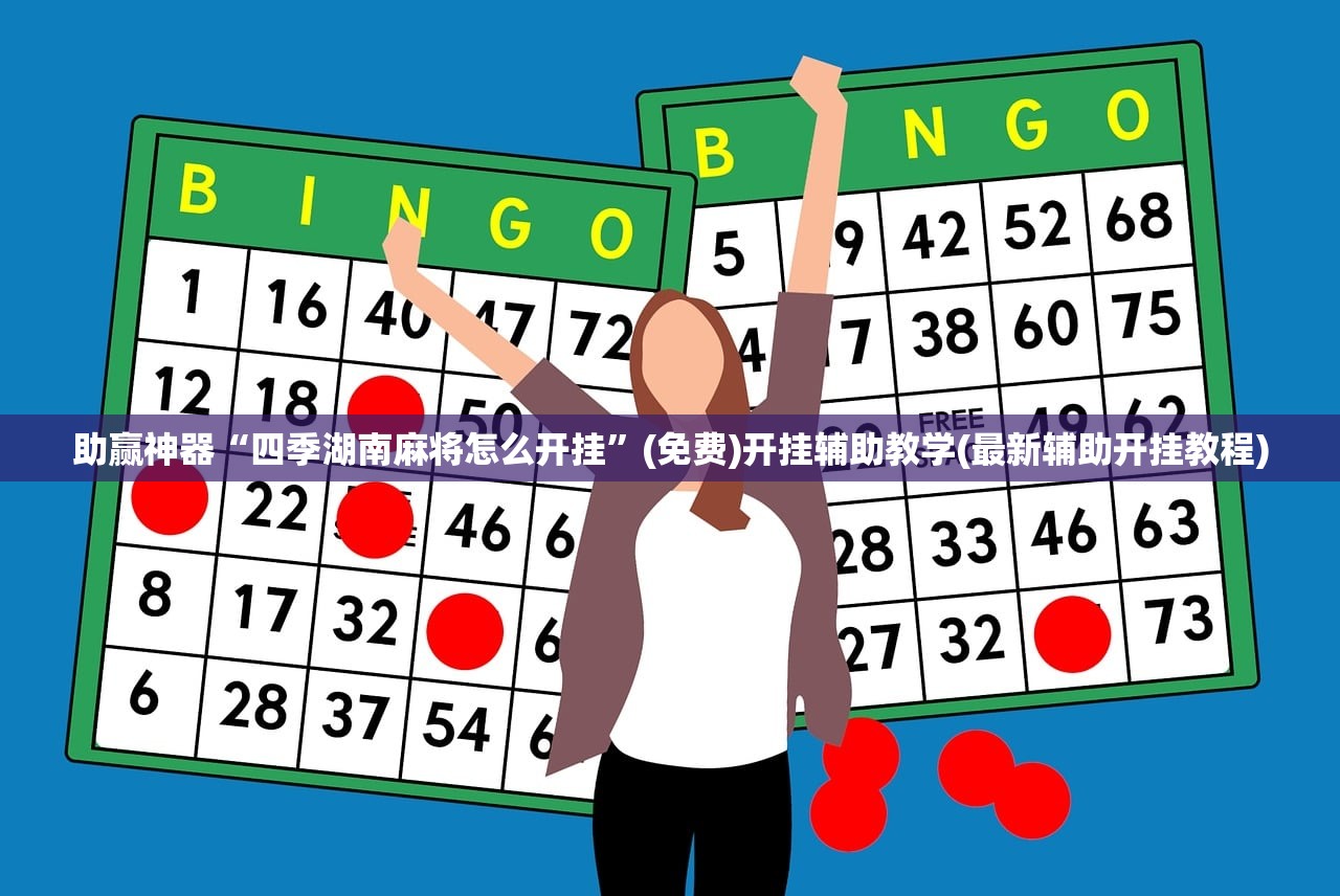 一键必胜“上海泸乐麻将到底有没有挂”开挂(透视)辅助教程