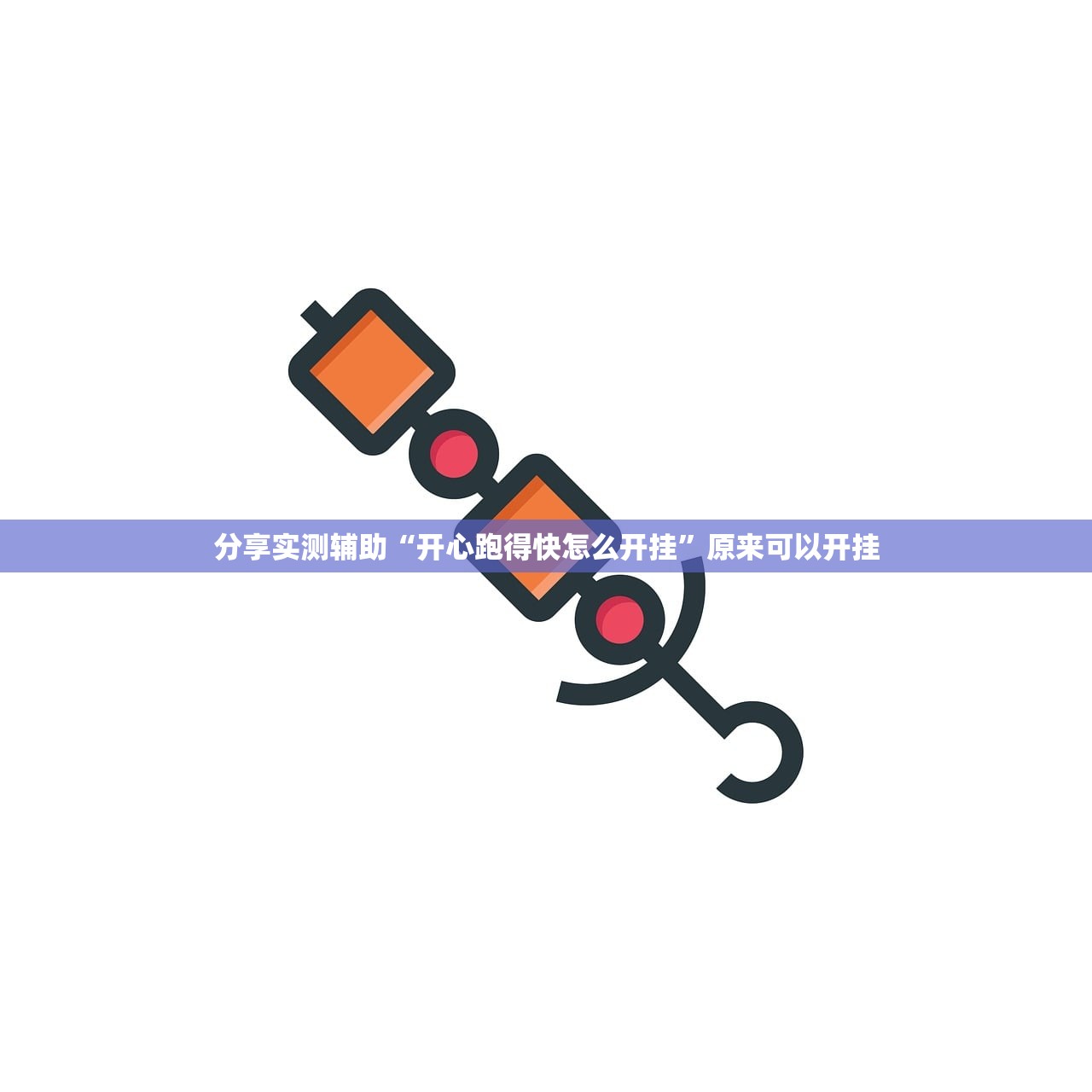 分享实测辅助“开心跑得快怎么开挂”原来可以开挂