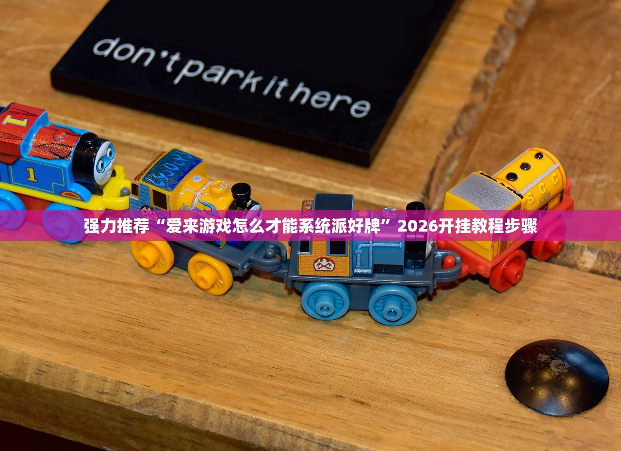 强力推荐“爱来游戏怎么才能系统派好牌”2026开挂教程步骤