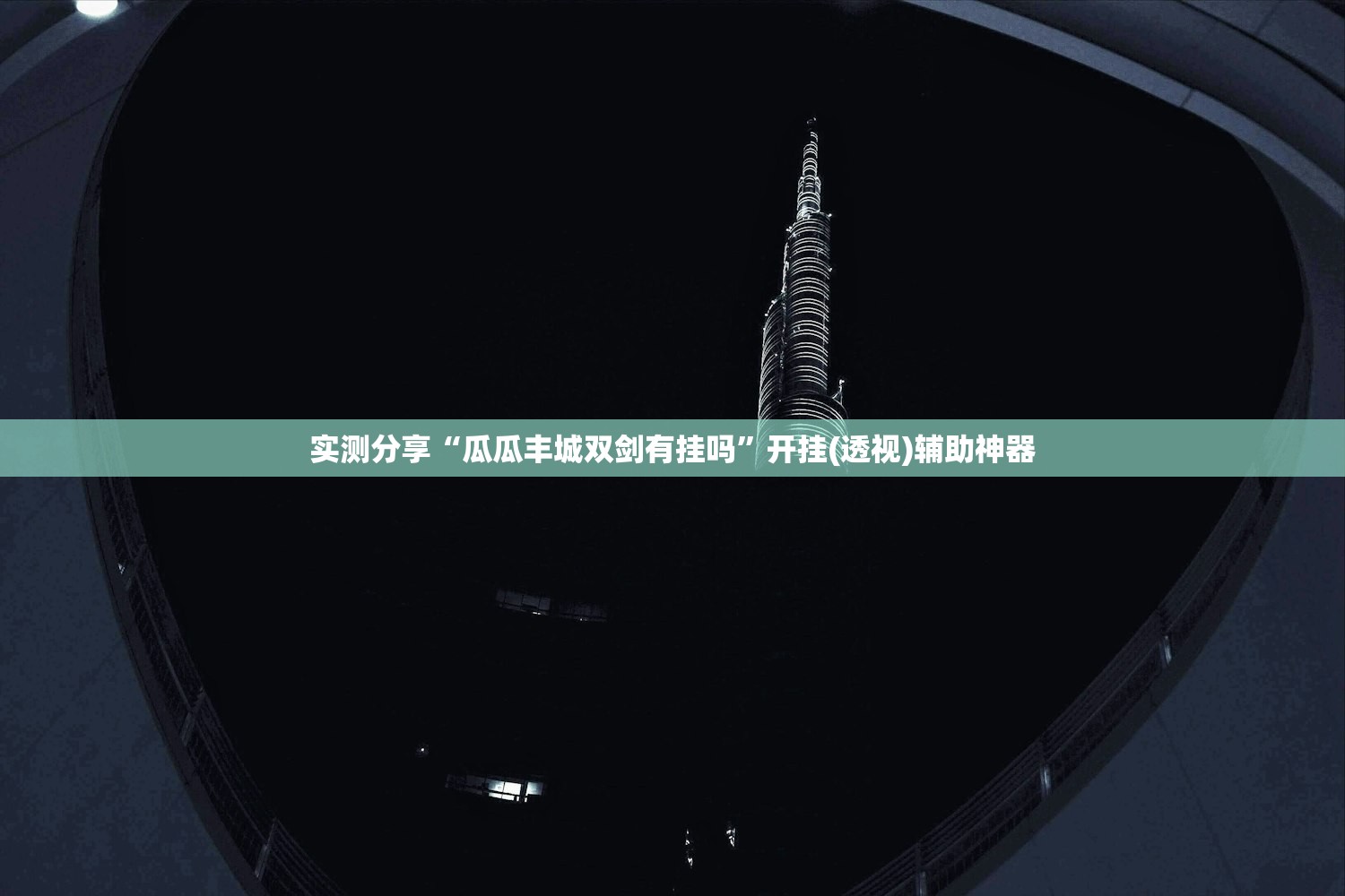 实测神器辅助“中至九江麻将有挂吗(透视)”开挂辅助脚本+详细开挂安装教程