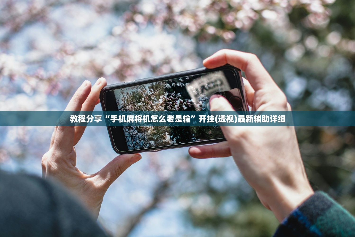 教程分享“手机麻将机怎么老是输”开挂(透视)最新辅助详细