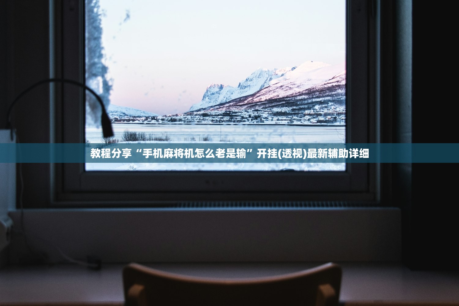 教程分享“手机麻将机怎么老是输”开挂(透视)最新辅助详细