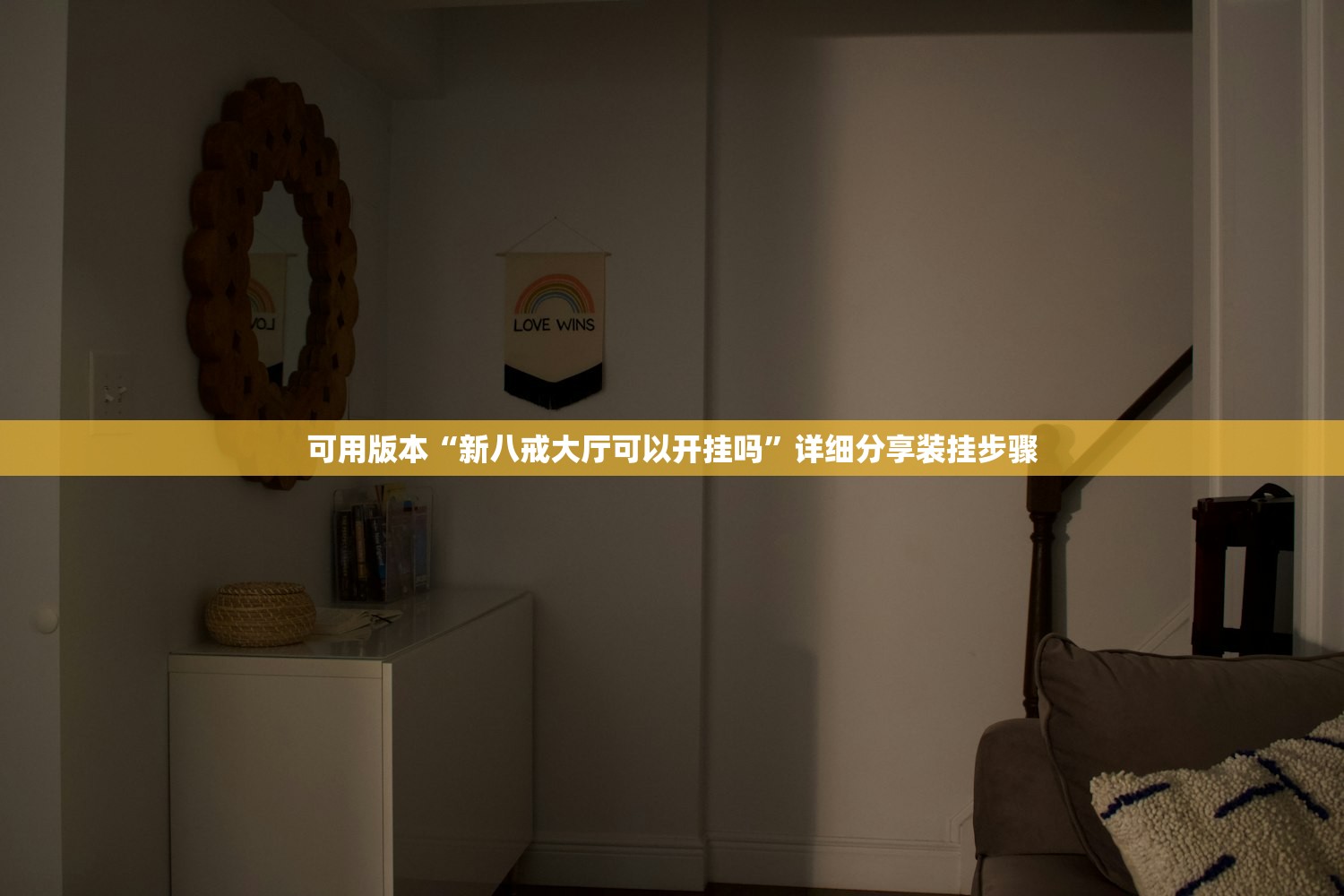 可用版本“新八戒大厅可以开挂吗”详细分享装挂步骤