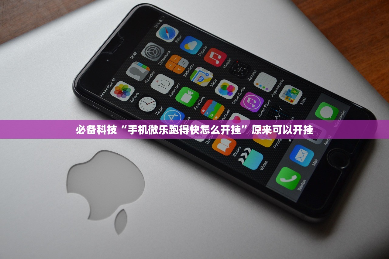 必备科技“手机微乐跑得快怎么开挂	”原来可以开挂