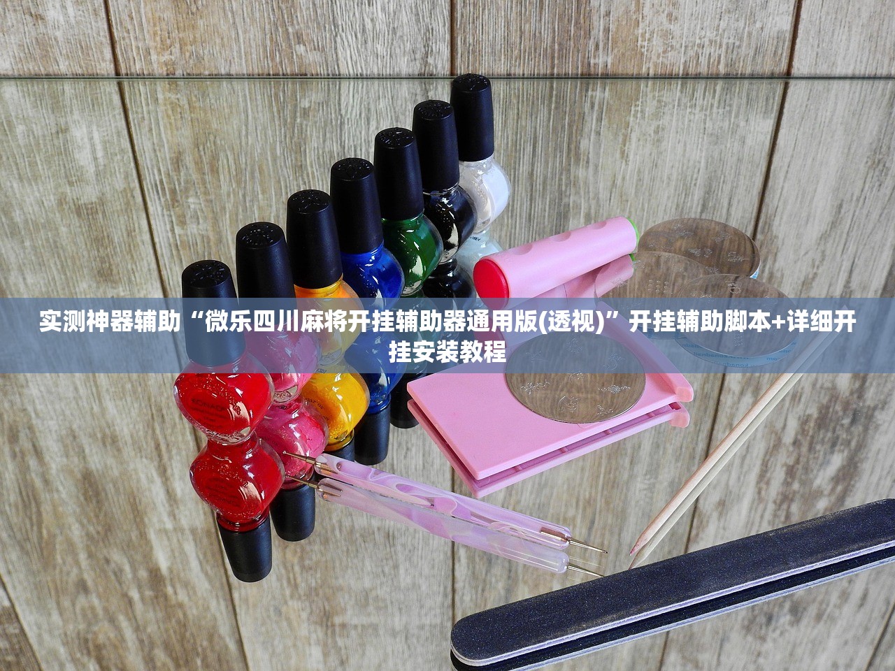 实测神器辅助“钱塘十三水免费辅助下载”细辅助教程分享
