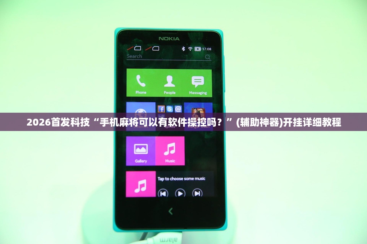 2026首发科技“手机麻将可以有软件操控吗？”(辅助神器)开挂详细教程