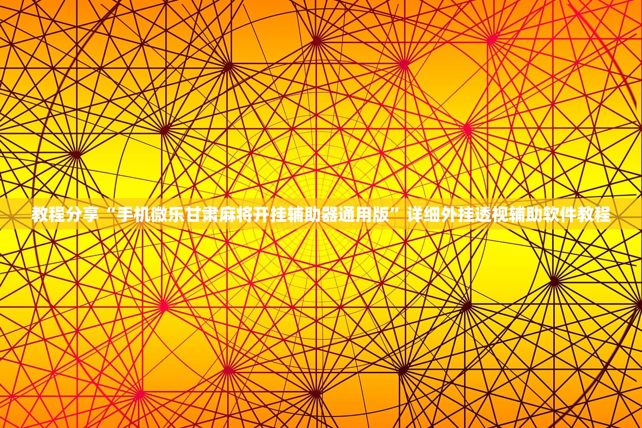 玩家辅助神器：雀神广东麻将开挂神器下载”开挂(透视)辅助神器