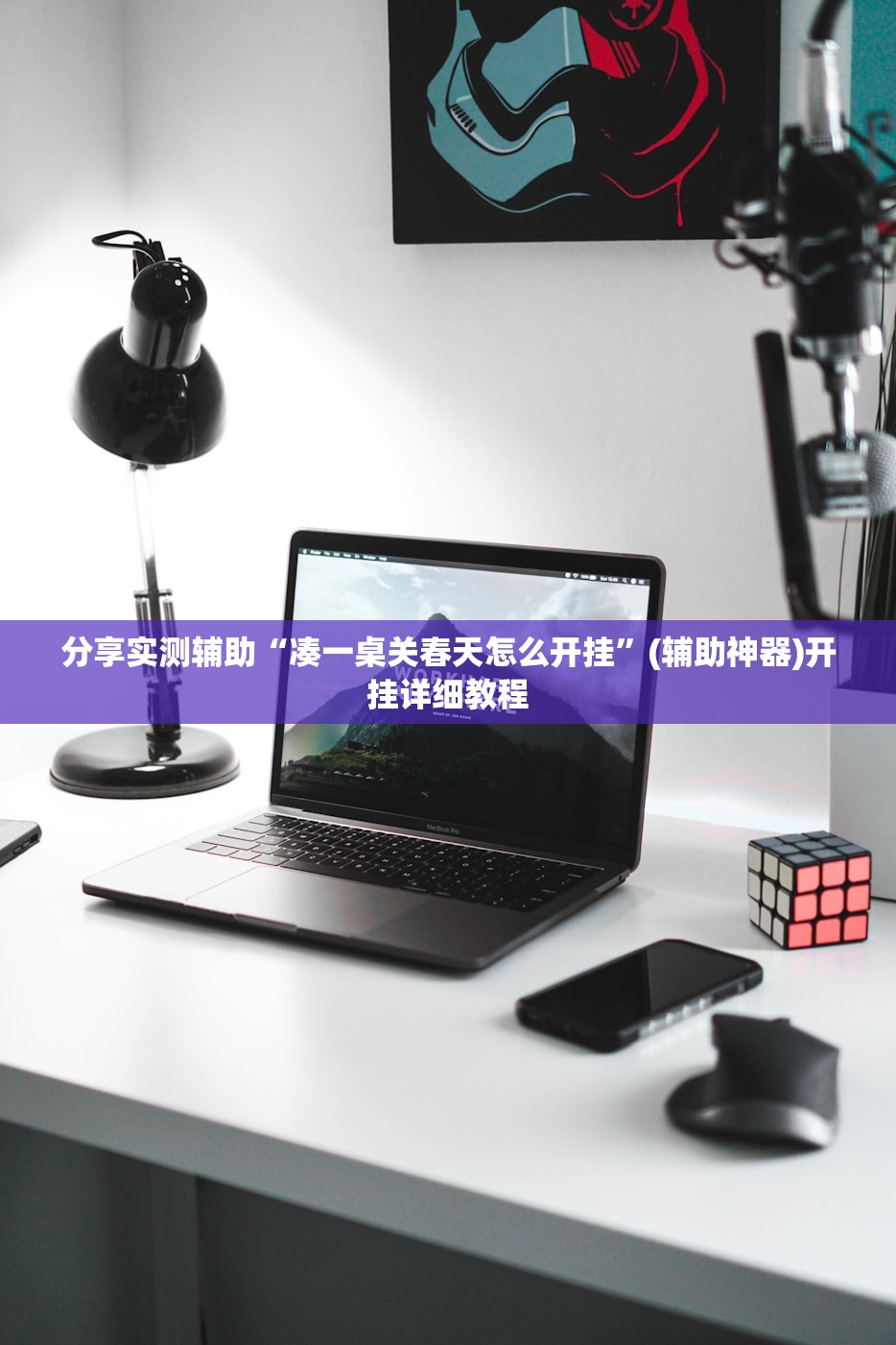 分享实测辅助“凑一桌关春天怎么开挂”(辅助神器)开挂详细教程