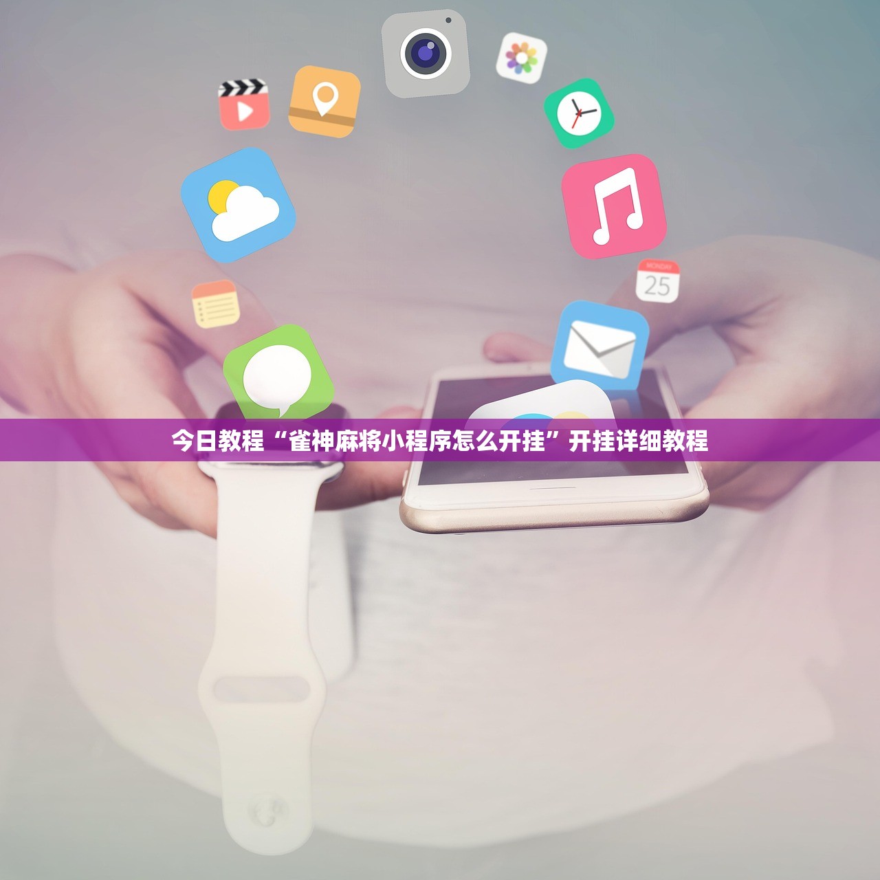 今日教程“雀神麻将小程序怎么开挂”开挂详细教程